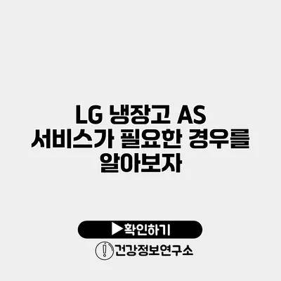 LG 냉장고 A/S 서비스가 필요한 경우를 알아보자