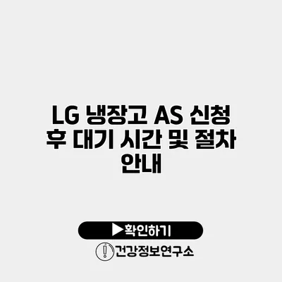 LG 냉장고 A/S 신청 후 대기 시간 및 절차 안내