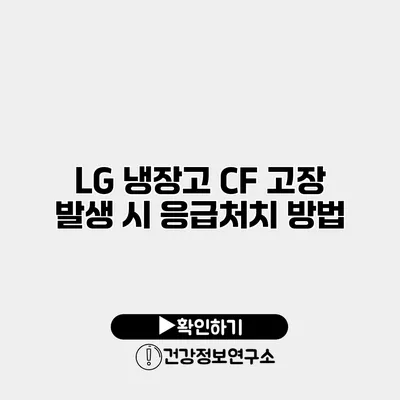 LG 냉장고 CF 고장 발생 시 응급처치 방법