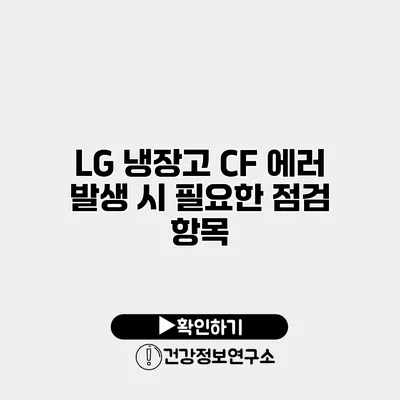 LG 냉장고 CF 에러 발생 시 필요한 점검 항목