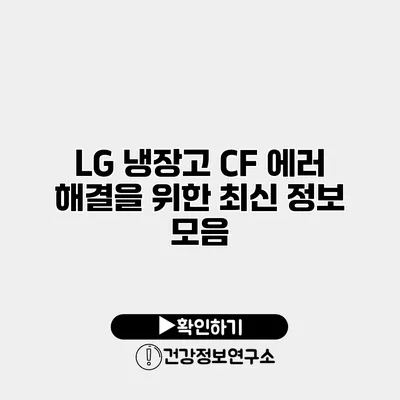 LG 냉장고 CF 에러 해결을 위한 최신 정보 모음
