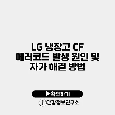 LG 냉장고 CF 에러코드 발생 원인 및 자가 해결 방법