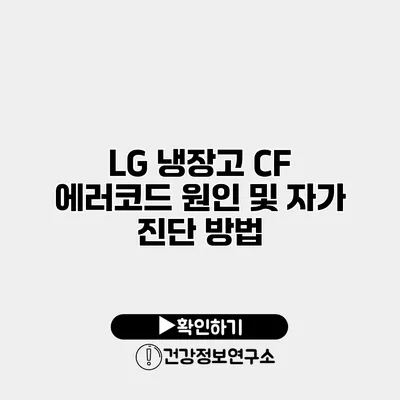 LG 냉장고 CF 에러코드 원인 및 자가 진단 방법