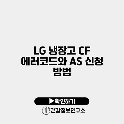 LG 냉장고 CF 에러코드와 AS 신청 방법