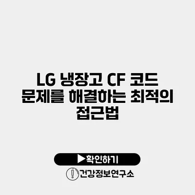 LG 냉장고 CF 코드 문제를 해결하는 최적의 접근법