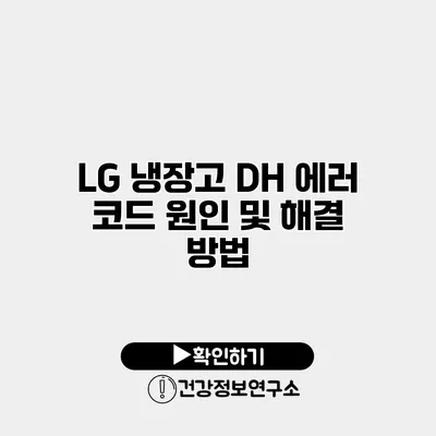 LG 냉장고 DH 에러 코드 원인 및 해결 방법