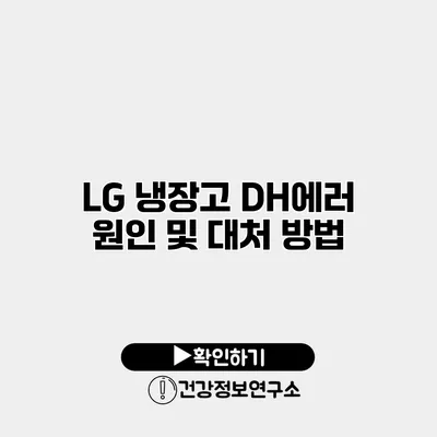 LG 냉장고 DH에러 원인 및 대처 방법