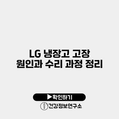 LG 냉장고 고장 원인과 수리 과정 정리