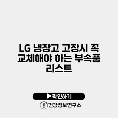 LG 냉장고 고장시 꼭 교체해야 하는 부속품 리스트