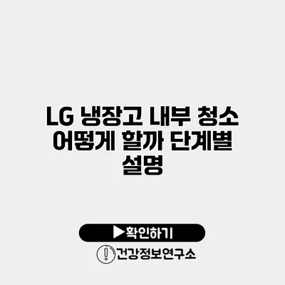 LG 냉장고 내부 청소 어떻게 할까? 단계별 설명