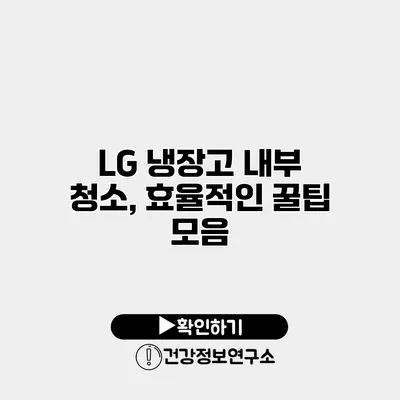 LG 냉장고 내부 청소, 효율적인 꿀팁 모음