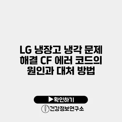 LG 냉장고 냉각 문제 해결 CF 에러 코드의 원인과 대처 방법