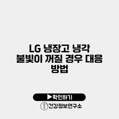 LG 냉장고 냉각 불빛이 꺼질 경우 대응 방법