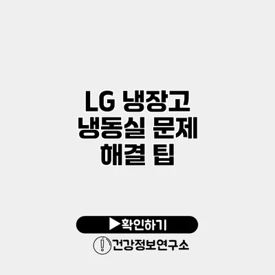 LG 냉장고 냉동실 문제 해결 팁