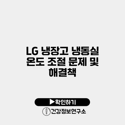 LG 냉장고 냉동실 온도 조절 문제 및 해결책