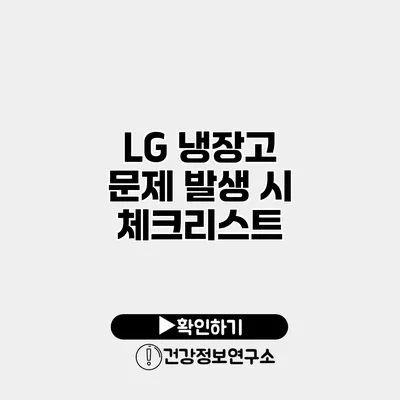 LG 냉장고 문제 발생 시 체크리스트
