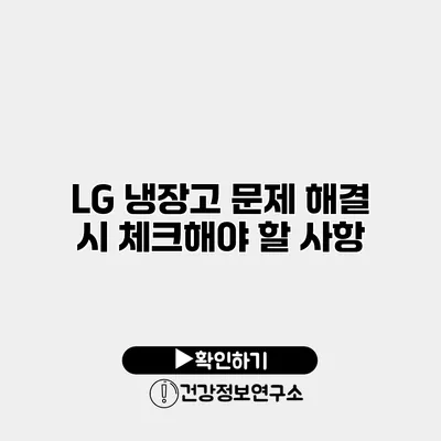 LG 냉장고 문제 해결 시 체크해야 할 사항