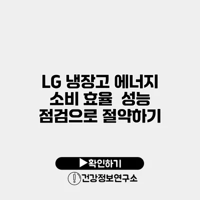 LG 냉장고 에너지 소비 효율 | 성능 점검으로 절약하기
