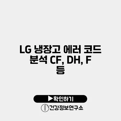 LG 냉장고 에러 코드 분석 CF, DH, F 등