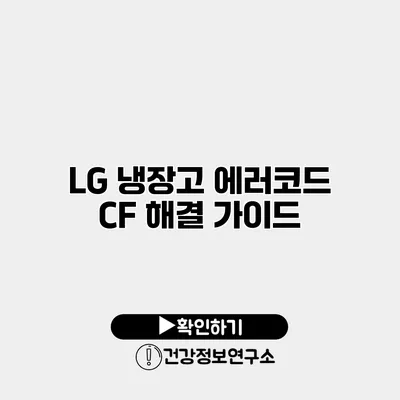 LG 냉장고 에러코드 CF 해결 가이드