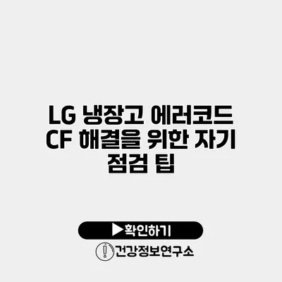 LG 냉장고 에러코드 CF 해결을 위한 자기 점검 팁