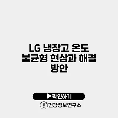 LG 냉장고 온도 불균형 현상과 해결 방안