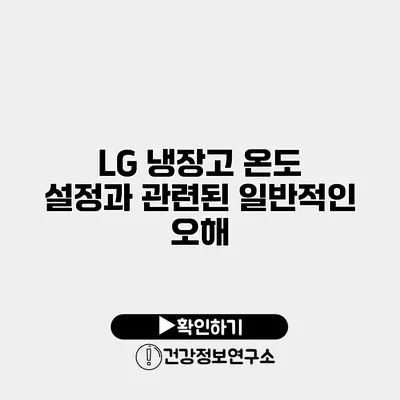 LG 냉장고 온도 설정과 관련된 일반적인 오해