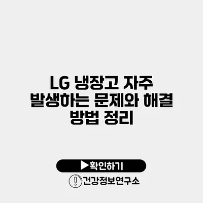 LG 냉장고 자주 발생하는 문제와 해결 방법 정리