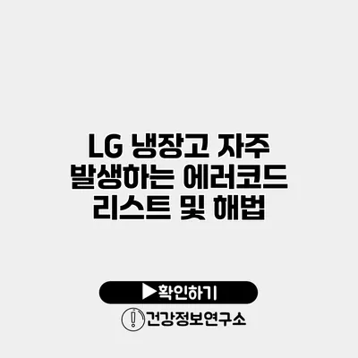 LG 냉장고 자주 발생하는 에러코드 리스트 및 해법