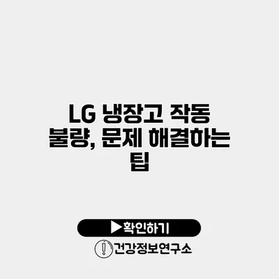 LG 냉장고 작동 불량, 문제 해결하는 팁