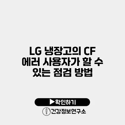 LG 냉장고의 CF 에러 사용자가 할 수 있는 점검 방법