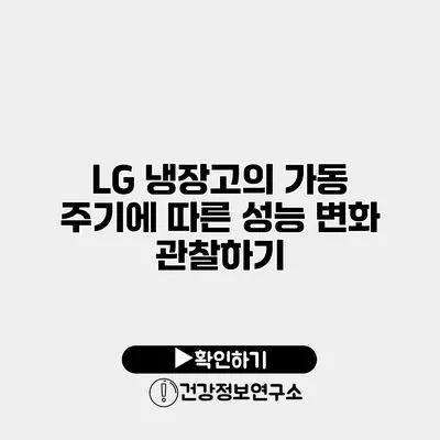 LG 냉장고의 가동 주기에 따른 성능 변화 관찰하기