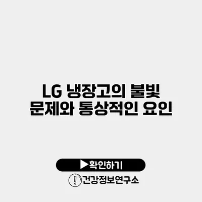 LG 냉장고의 불빛 문제와 통상적인 요인