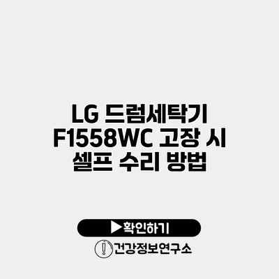 LG 드럼세탁기 F1558WC 고장 시 셀프 수리 방법