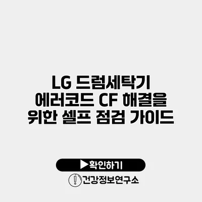 LG 드럼세탁기 에러코드 CF 해결을 위한 셀프 점검 가이드