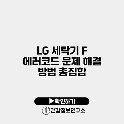 LG 세탁기 F 에러코드 문제 해결 방법 총집합