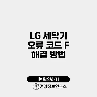 LG 세탁기 오류 코드 F 해결 방법