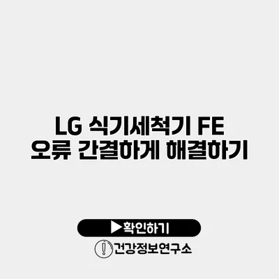 LG 식기세척기 FE 오류 간결하게 해결하기