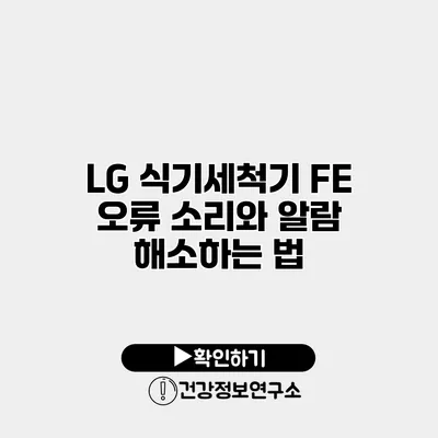 LG 식기세척기 FE 오류 소리와 알람 해소하는 법