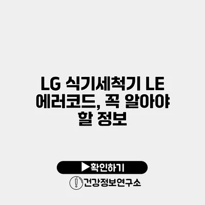LG 식기세척기 LE 에러코드, 꼭 알아야 할 정보