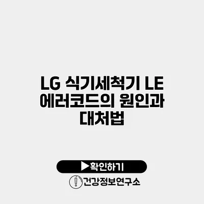 LG 식기세척기 LE 에러코드의 원인과 대처법