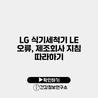 LG 식기세척기 LE 오류, 제조회사 지침 따라하기