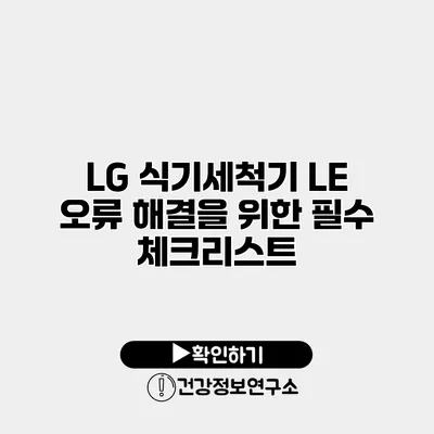 LG 식기세척기 LE 오류 해결을 위한 필수 체크리스트