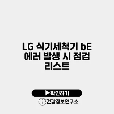 LG 식기세척기 bE 에러 발생 시 점검 리스트