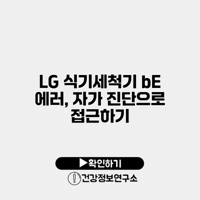 LG 식기세척기 bE 에러, 자가 진단으로 접근하기
