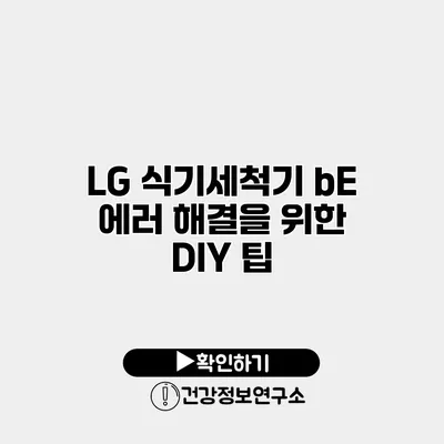 LG 식기세척기 bE 에러 해결을 위한 DIY 팁