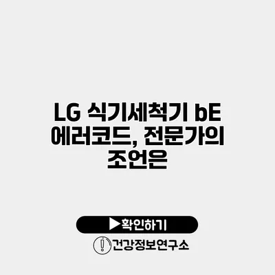 LG 식기세척기 bE 에러코드, 전문가의 조언은?