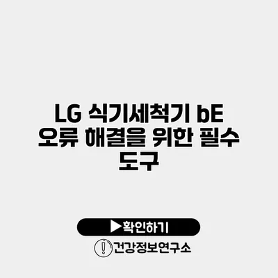 LG 식기세척기 bE 오류 해결을 위한 필수 도구