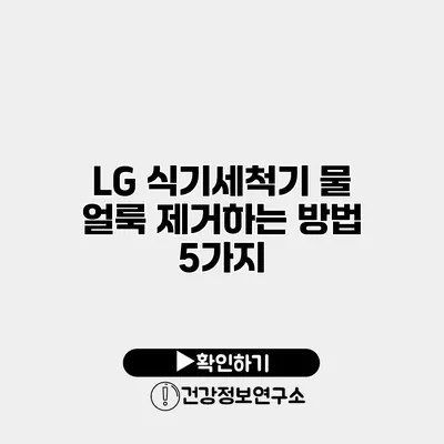 LG 식기세척기 물 얼룩 제거하는 방법 5가지