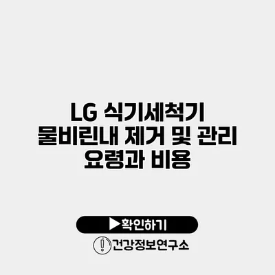 LG 식기세척기 물비린내 제거 및 관리 요령과 비용